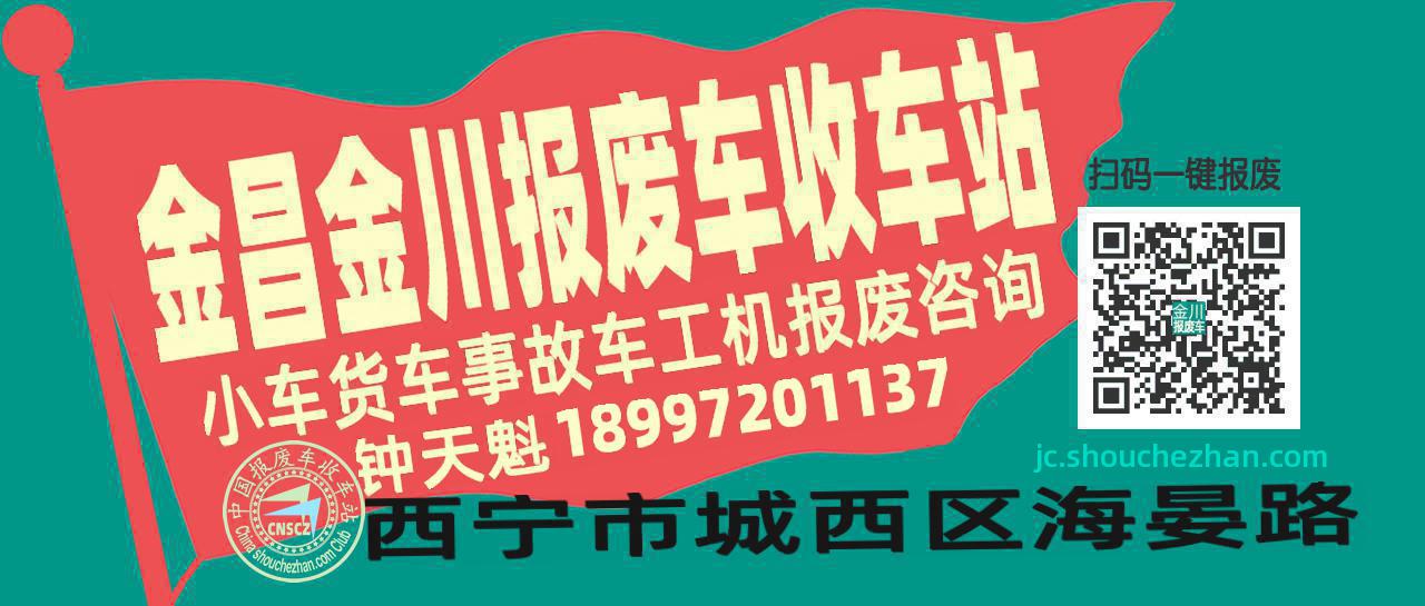 金昌金川收车站报废咨询